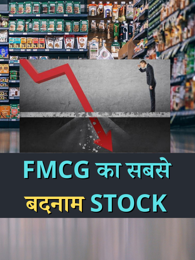 FMCG का सबसे बदनाम STOCK